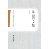 陈叔亮文集