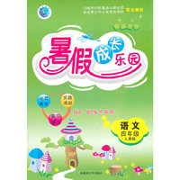 语文：四年级（人教版）假期作业 暑假成长乐园（2011.5印刷）