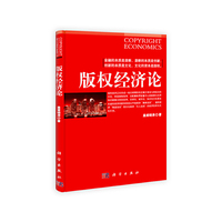 版权经济论