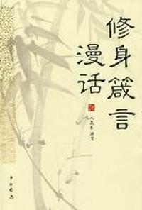 修身箴言漫话