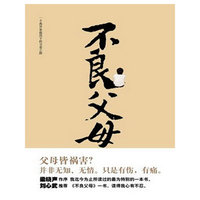 不良父母