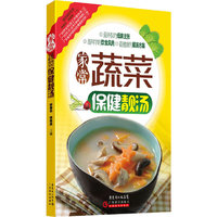 家常蔬菜保健靓汤(最健康的靓汤方案,最科学的饮食风尚,最环保的低碳主张)