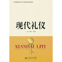 现代礼仪