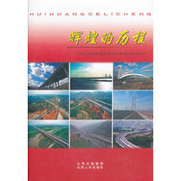 辉煌的历程：山西交通运输建设发展改革60年回顾