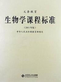 义务教育生物学课程标准-2011年版