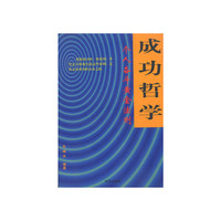 成功哲学-个人奋斗黄金法则