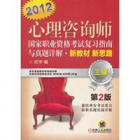 2012心理咨询师 国家职业资格考试复习指南与真题详解 新教材 新思路（三级）第2版
