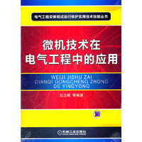 微机技术在电气工程中的应用