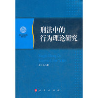 刑法中的行为理论研究—南开大学法学院学术文存