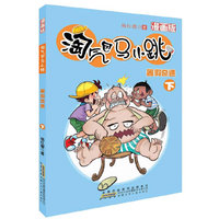 淘气包马小跳（漫画版）.暑假奇遇（下）