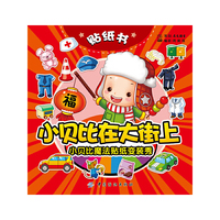 小贝比魔法贴纸变装秀-小贝比在大街上
