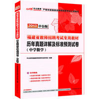 中公版2013福建教师招聘考试-历年真题详解及标准预测试卷中学数学（赠价值300元图书增值卡）