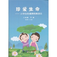 二年级 下册-珍爱生命-小学生性健康教育读本