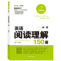 英语阅读理解150篇 中考