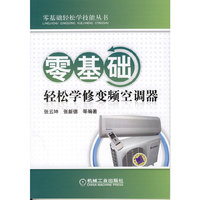 零基础轻松学修变频空调器
