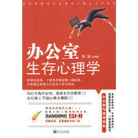 办公室生存心理学