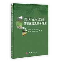 灌区节水改造环境效应及评价方法