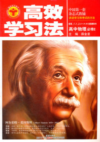高中物理必修2-配套人民教育出版社实验教科书-高效学习法