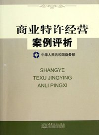 商业特许经营案例评析