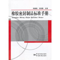 橡胶密封制品标准手册