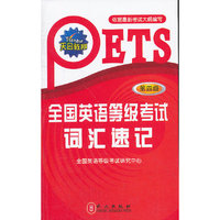 全国英语等级考试词汇速记（第四级）