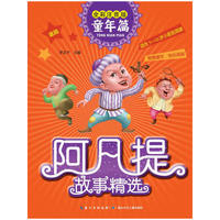 阿凡提故事精选·童年篇