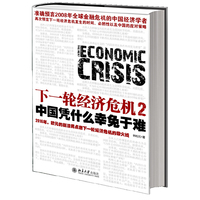 下一轮经济危机2--中国凭什么幸免于难