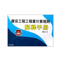 建设工程工程量计算规则解释手册-第2版
