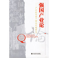 强国产业论:产业政策若干理论问题研究