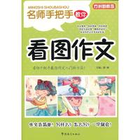 名师手把手教你看图作文