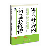 进入社会的44堂必修课