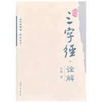 三字经.诠解