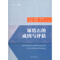 尿结石的成因与评估