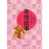 优秀学生课外 :优秀学生最爱读的91个亲情故事