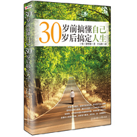 30岁前搞懂自己 30岁后搞定人生