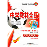 九年级数学上(北京师大版)2011年5月印刷--中学教材全练/附答案