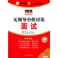 无领导小组讨论面试(2012最新版)(含光盘)