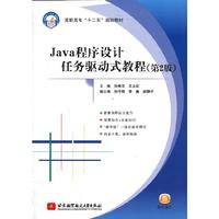 Java程序设计任务驱动式教程(第2版)