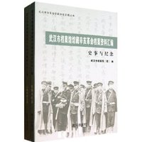 武汉市档案馆馆藏辛亥革命档案资料汇编:人物传略名录