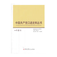 中国共产党口述史料丛书-第2卷
