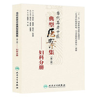 妇科分册-当代名老中医典型医案集-(第二辑)
