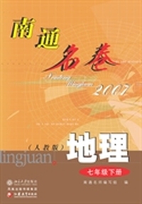 南通名卷.地理.七年级下册