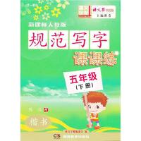 规范写字课课练(五年级下)（配人教）