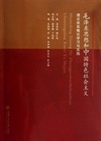 毛泽东思想和中国特色社会主义理论体系概论学习与实践