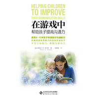在游戏中帮助孩子提高沟通力