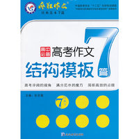 2013-2014年疯狂作文经典7系列 高考作文结构模板7篇