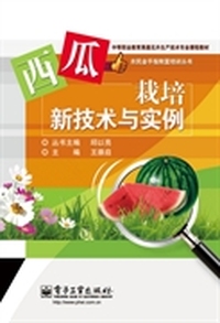 西瓜栽培新技术与实例