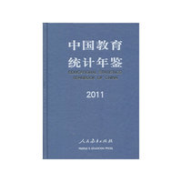 中国教育统计年鉴2011