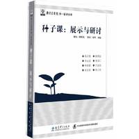 种子课：展示与研讨（《种子课》图书+5DVD）