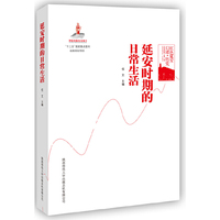 延安时期的日常生活